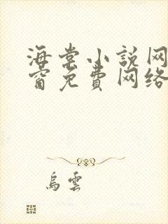 海棠小说网无弹窗免费网络小说1