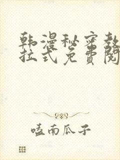 韩漫秘密教学下拉式免费阅读