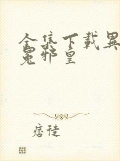 全集下载异世无冕邪皇