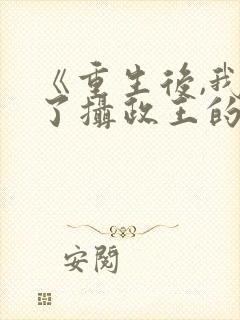 《重生后,我成了摄政王的掌心娇》封面