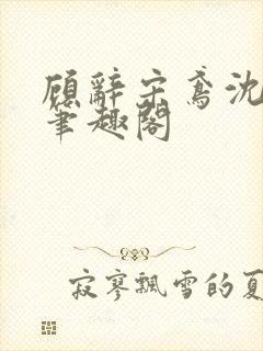 顾辞宋鸢沈煜安笔趣阁