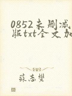 0852未删减版txt全文加番外