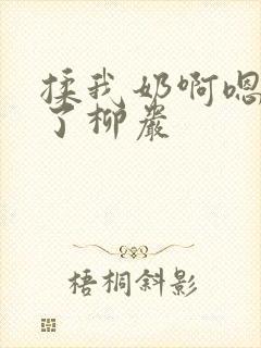 揉我奶啊嗯高潮了柳岩