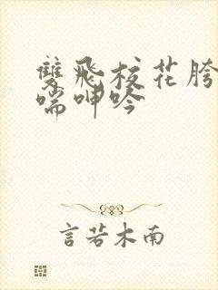 双飞校花胯下娇喘呻吟