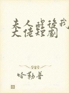 夫人醒后我成了大佬短剧封面