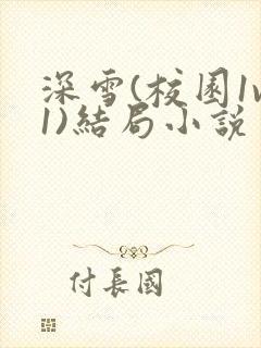 深雪(校园1v1)结局小说