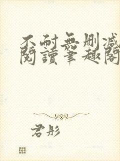 不耐无删减全文阅读笔趣阁