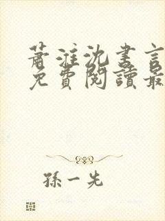 萧淮沈书言全文免费阅读最新章节更