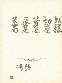 叶辰萧初然大结局是怎么样的封面