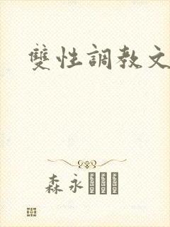 双性调教文高h封面