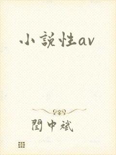 小说性av