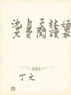 沈月柔林妩小说免费阅读最新章节