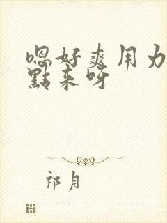 嗯好爽用力插快点来呀