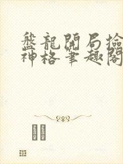 盘龙开局捡到主神格笔趣阁