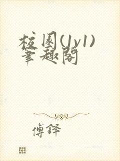 校园(1v1)笔趣阁