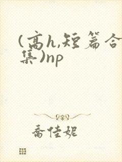 (高h,短篇合集)np封面