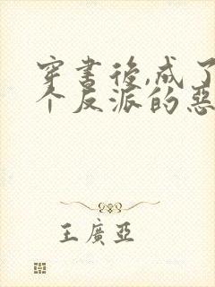 穿书后,成了五个反派的恶毒后娘