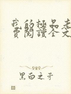 我的极品老婆免费阅读全文小说