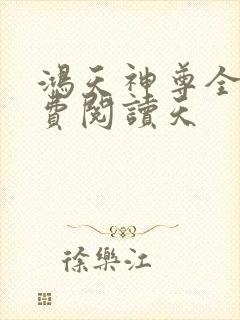 鸿天神尊全文免费阅读天