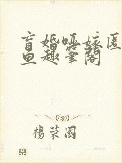 盲婚哑嫁匿名咸鱼趣笔阁