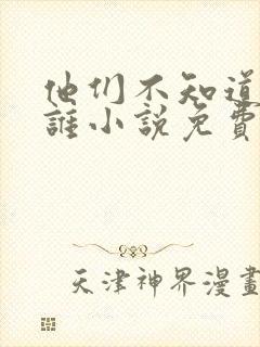 他们不知道我是谁小说免费阅读