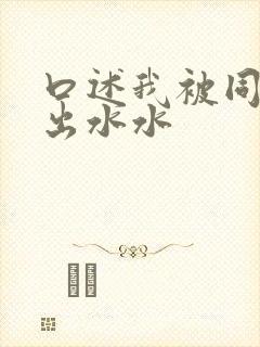 口述我被同桌摸出水水