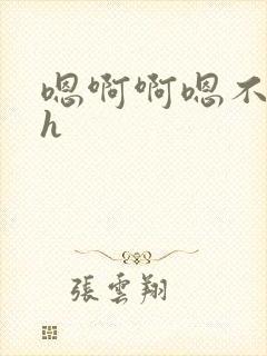 嗯啊啊嗯不要啊h封面