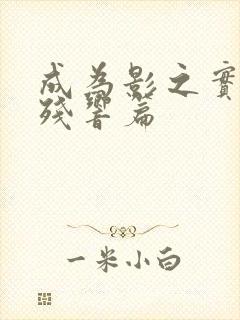 成为影之实力者残响篇