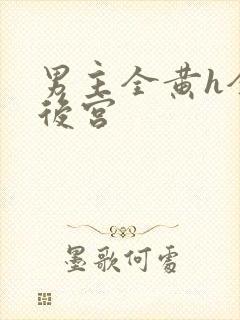 男主全黄h全肉后宫