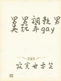 男男调教男男乳夹玩弄gay