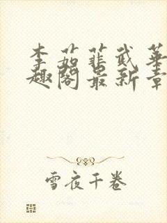 李茹菲武华新笔趣阁最新章节内容