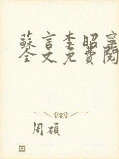 苏言李昭宁小说全文免费阅读