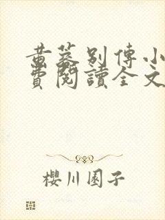 黄蓉别传小说免费阅读全文无弹窗