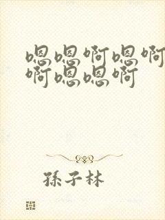 嗯嗯啊嗯啊嗯啊啊嗯嗯啊