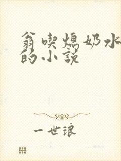 翁吃熄奶水王娇的小说