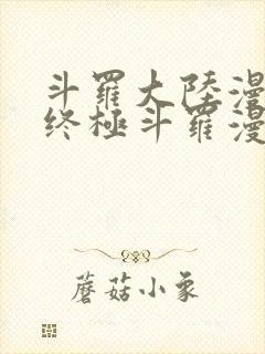 斗罗大陆漫画4终极斗罗漫画下拉式奇漫屋