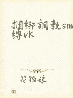 捆绑调教sm束缚vk