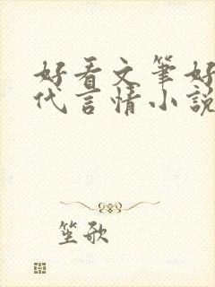 好看文笔好的现代言情小说