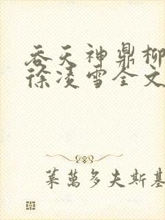 吞天神鼎柳无邪徐凌雪全文阅读