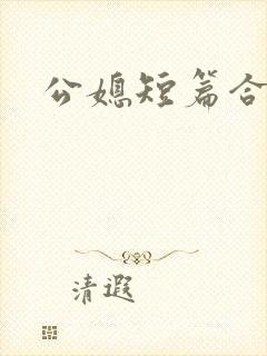 公媳短篇合集h