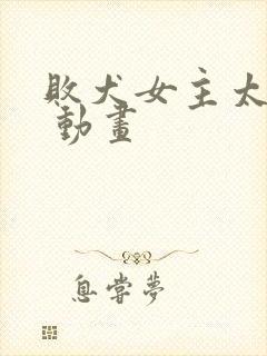 败犬女主太多了 动画