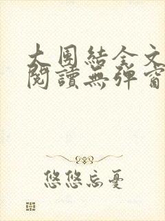 大团结全文免费阅读无弹窗最新章节列表