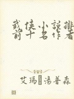 武侠小说排行榜前十名作者封面