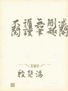 不循无删减全文阅读笔趣阁最新章节封面