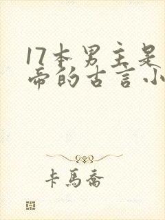 17本男主是皇帝的古言小说封面