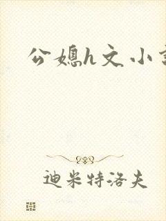 公媳h文小说封面