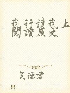 我行让我上免费阅读原文