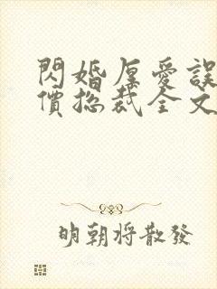 闪婚厚爱误嫁天价总裁全文免费阅读