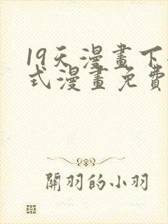 19天漫画下拉式漫画免费最新章节