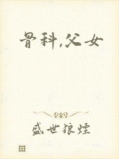 骨科,父女